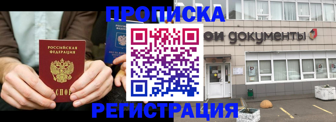 прописка для работы в Пензе